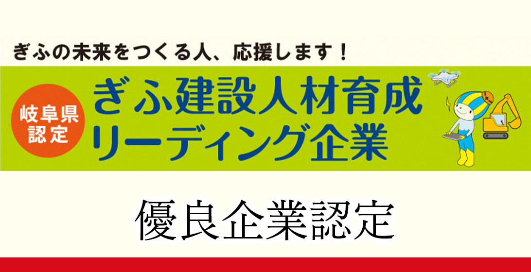 ぎふ建設人材育成リーディング企業