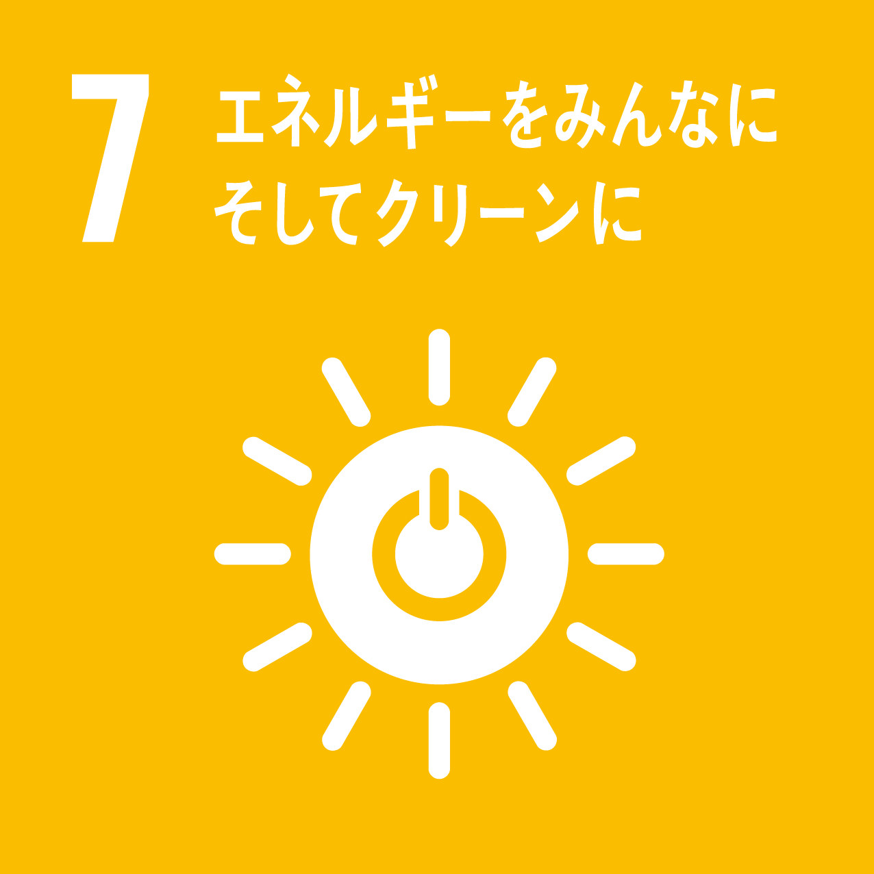 7．エネルギーをみんなにそしてクリーンに